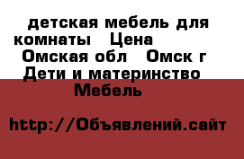 детская мебель для комнаты › Цена ­ 20 000 - Омская обл., Омск г. Дети и материнство » Мебель   